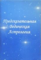 Книга Предсказательная Ведическая Астрология