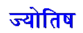Jyotish -- Джйотиш (Джотиш)